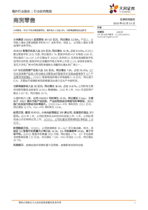 商贸零售：小米集团：20Q1手机业务逆势增长，境外收入占比达50%，互联网服务创历史新高