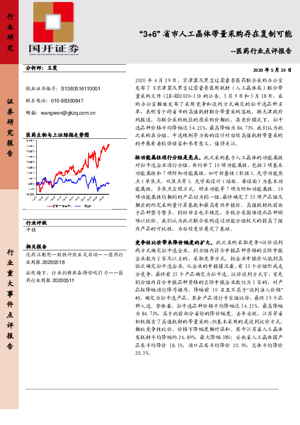 医药行业点评报告：“3+6”省市人工晶体带量采购存在复制可能
