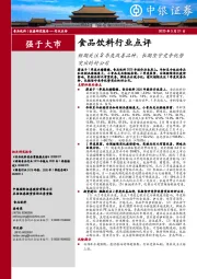 食品饮料行业点评：短期关注2季度改善品种，长期坚守竞争优势突出的好公司