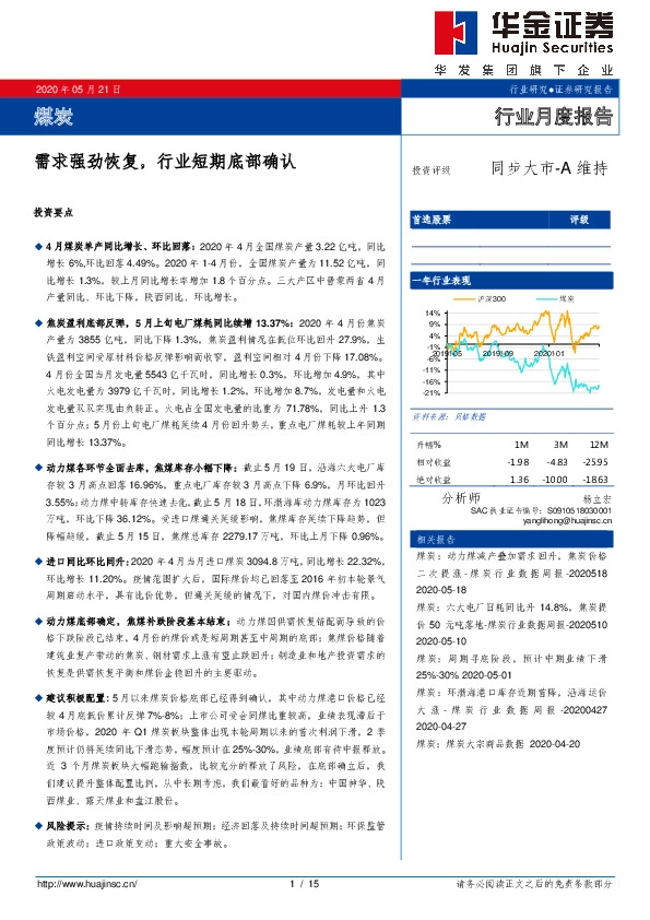 煤炭行业月度报告：需求强劲恢复，行业短期底部确认