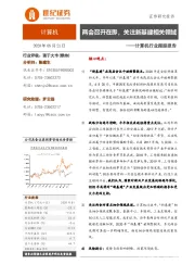 计算机行业跟踪报告：两会召开在即，关注新基建相关领域