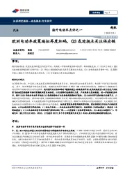 海外电动车点评之一：欧洲电动车政策端拟再度加码，Q3或迎拐点关注供应链