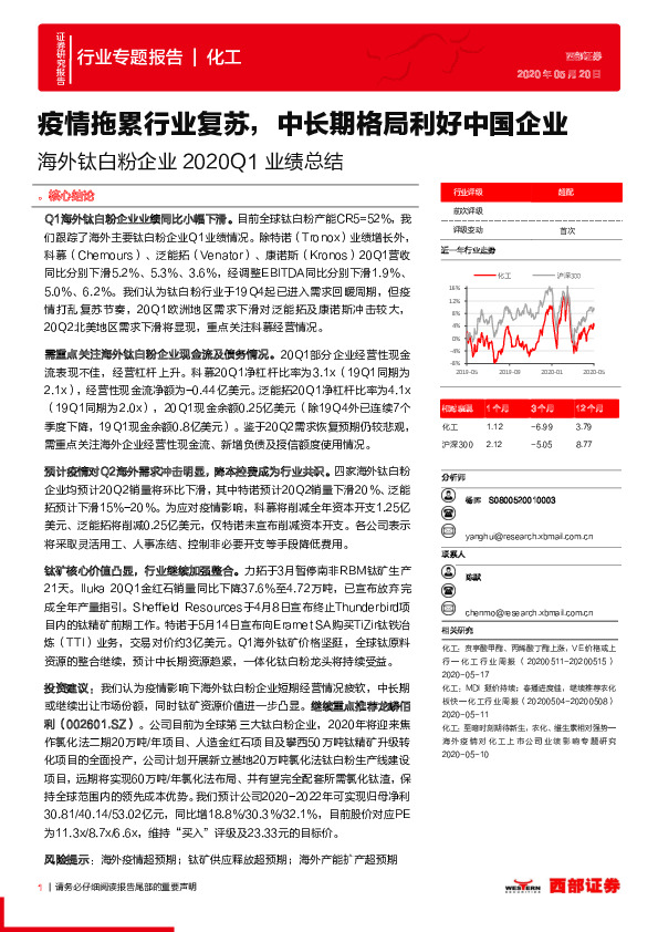 海外钛白粉企业2020Q1业绩总结：疫情拖累行业复苏，中长期格局利好中国企业
