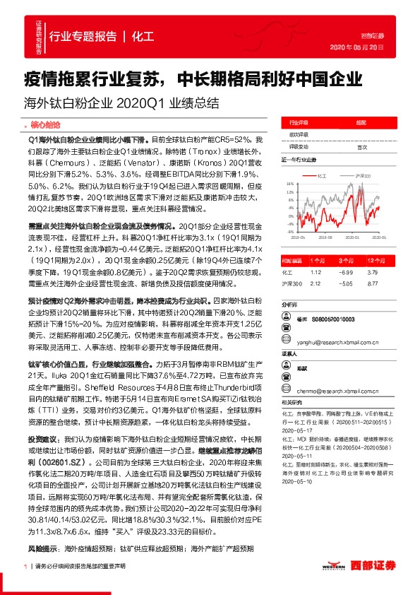 海外钛白粉企业2020Q1业绩总结：疫情拖累行业复苏，中长期格局利好中国企业