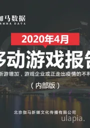 2020年4月移动游戏报告：优质新游增加，游戏企业或正走出疫情的不利影响（内部版）