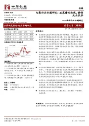 传媒行业专题研究:电影行业专题研究:政策曙光初现,静待走出低谷