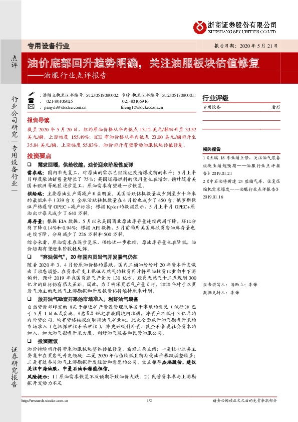 油服行业点评报告：油价底部回升趋势明确，关注油服板块估值修复