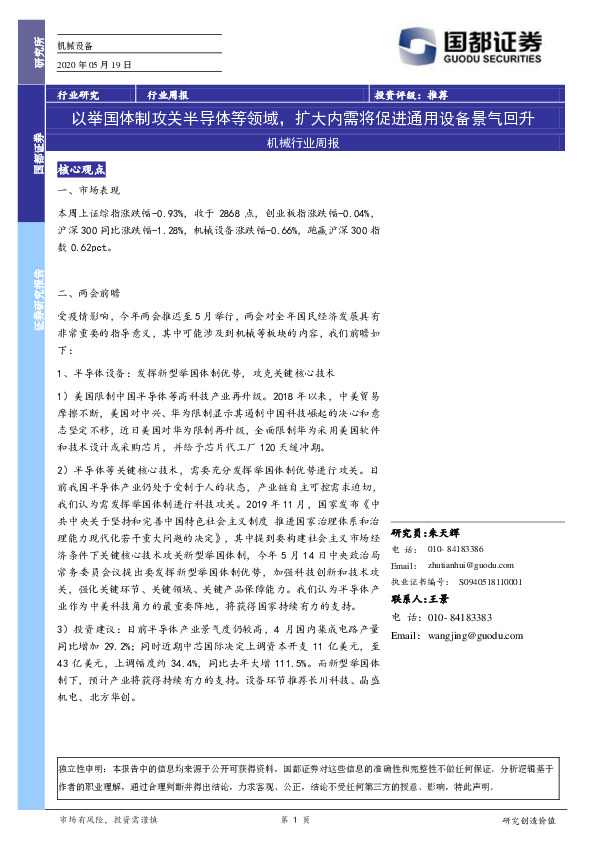 机械设备行业周报：以举国体制攻关半导体等领域，扩大内需将促进通用设备景气回升