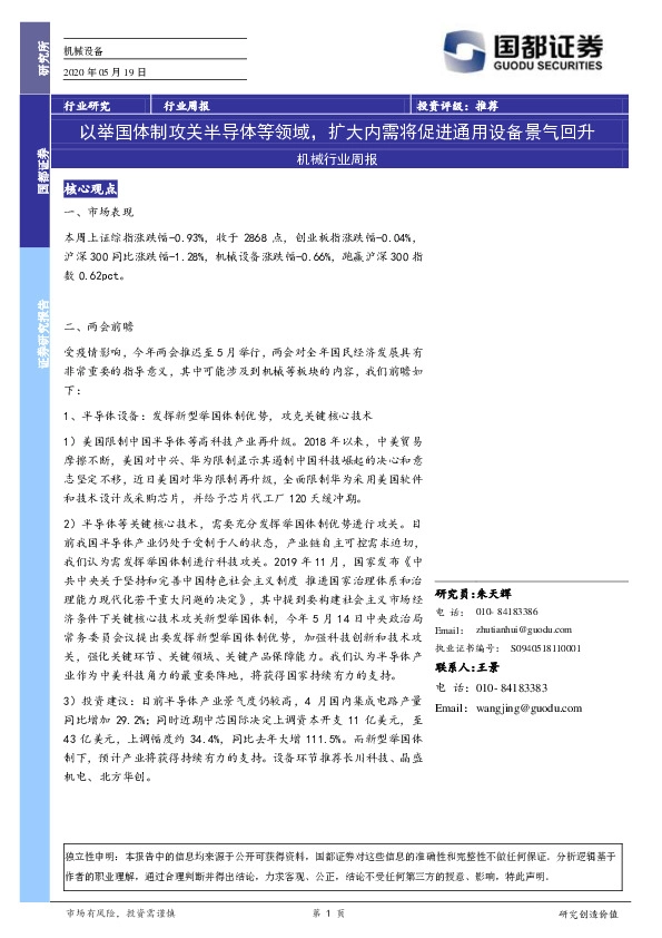 机械设备行业周报：以举国体制攻关半导体等领域，扩大内需将促进通用设备景气回升