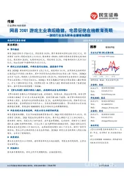 游戏行业龙头财务业绩报告跟踪:网易20Q1游戏主业表现稳健,宅居促使在线教育亮眼