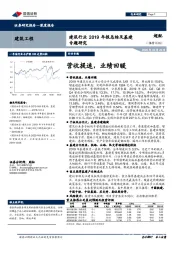 建筑行业2019年报总结及基建专题研究：营收提速，业绩回暖