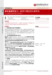 轨道交通设备行业专题一：新老基建同发力，轨交十四五仍大有可为