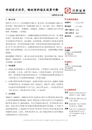 材料行业日报：终端需求传导，钢材原料端呈现紧平衡