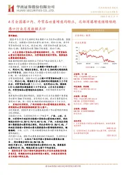 港口行业月度数据点评:4月全国港口内、外贸吞吐量增速均转正,北部湾港增速继续领跑