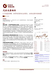 汽车及零部件:5月销量前瞻:批零有望同比正增长,后续走势仍待观察