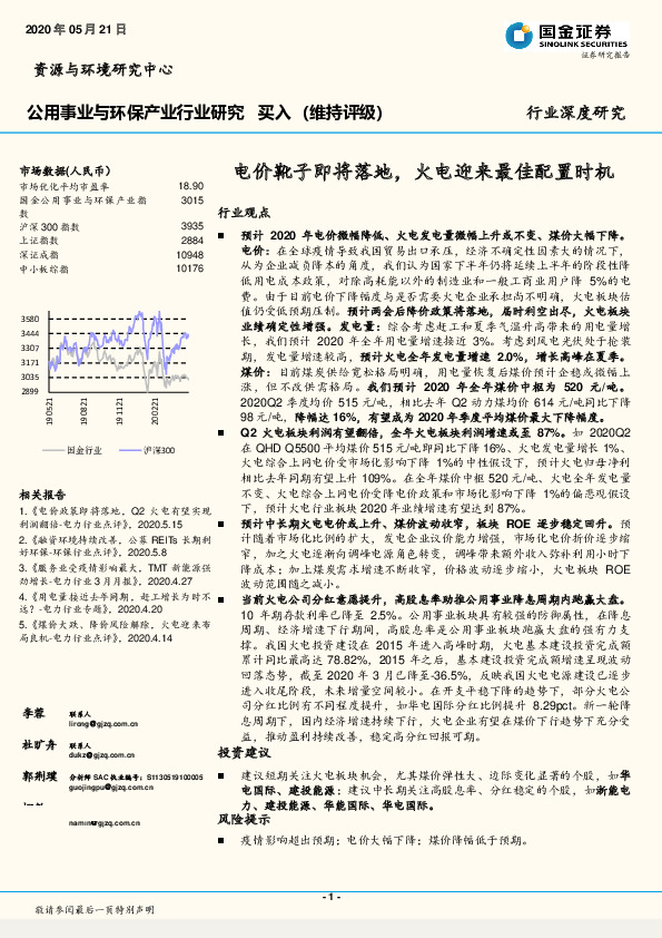 公用事业与环保产业行业研究：电价靴子即将落地，火电迎来最佳配置时机