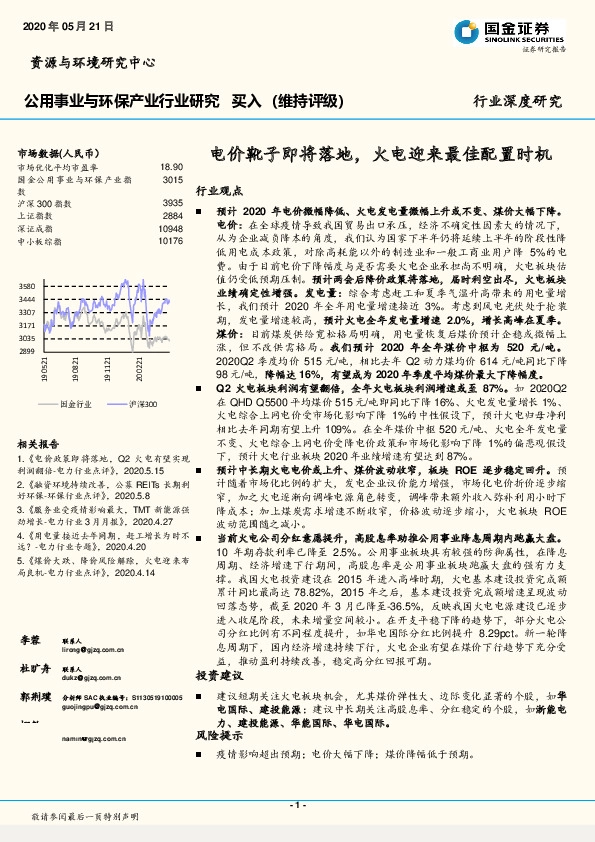 公用事业与环保产业行业研究：电价靴子即将落地，火电迎来最佳配置时机