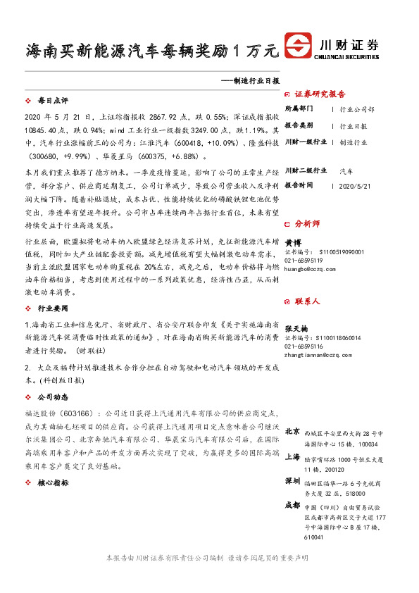 制造行业日报：海南买新能源汽车每辆奖励1万元