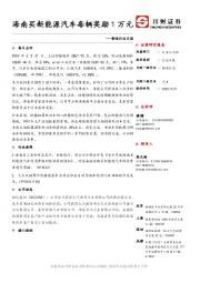 制造行业日报：海南买新能源汽车每辆奖励1万元