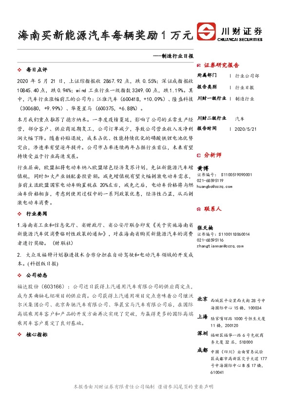 制造行业日报：海南买新能源汽车每辆奖励1万元