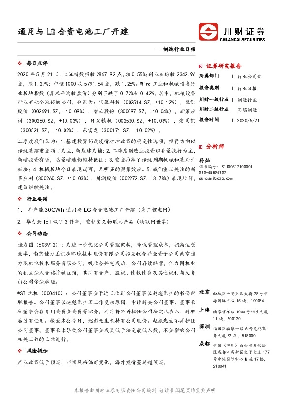 制造行业日报：通用与LG合资电池工厂开建