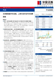 汽车：支持新能源汽车发展，上海市发布促汽车消费措施