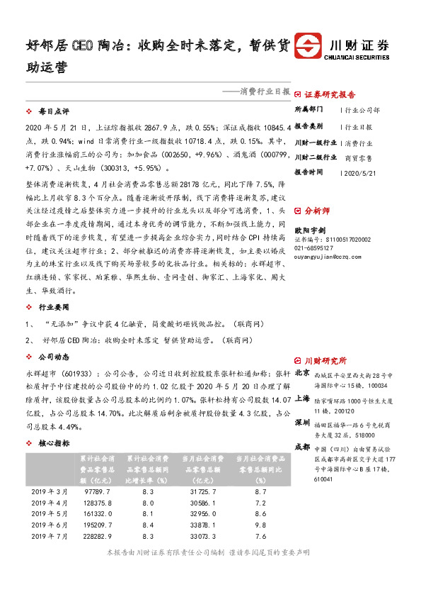消费行业日报：好邻居CEO陶冶：收购全时未落定，暂供货助运营