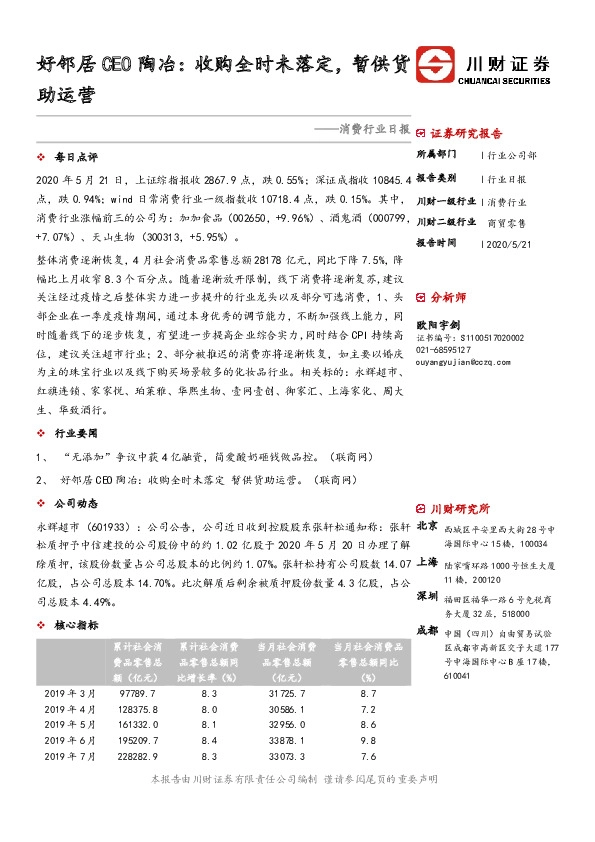 消费行业日报：好邻居CEO陶冶：收购全时未落定，暂供货助运营