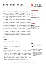消费行业日报：贵州茅台与苏宁将进一步深化合作