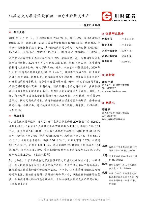 消费行业日报：江苏省大力推进保处联动， 助力生猪恢复生产