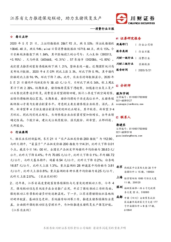 消费行业日报：江苏省大力推进保处联动， 助力生猪恢复生产