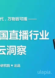 2020中国直播行业风云洞察