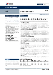 证券行业深度分析报告：注册制改革，投行业务何去何从？