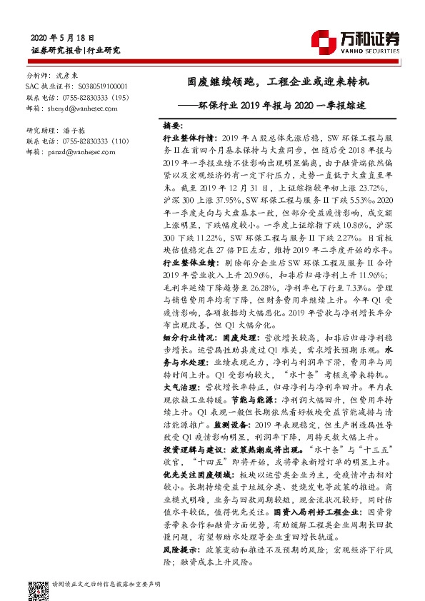 环保行业2019年报与2020一季报综述：固废继续领跑，工程企业或迎来转