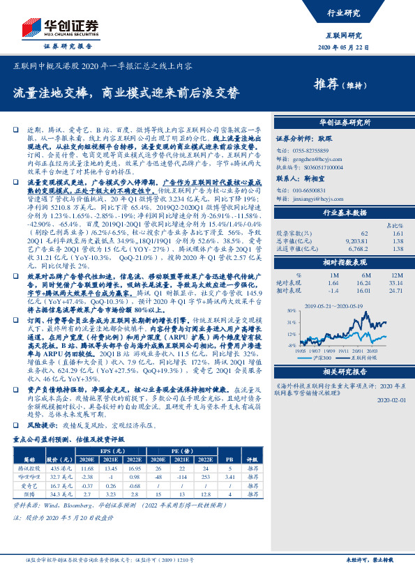 互联网中概及港股2020年一季报汇总之线上内容：流量洼地交棒，商业模式迎来前后浪交替