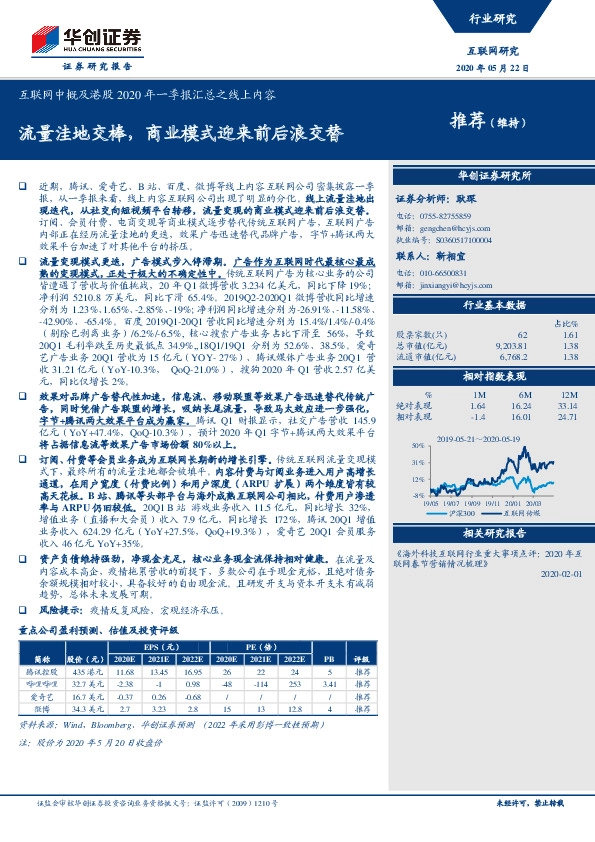 互联网中概及港股2020年一季报汇总之线上内容：流量洼地交棒，商业模式迎来前后浪交替