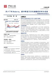 新冠疫苗研发系列报告3：风口下的Moderna，兼评新冠灭活及核酸疫苗项目进展