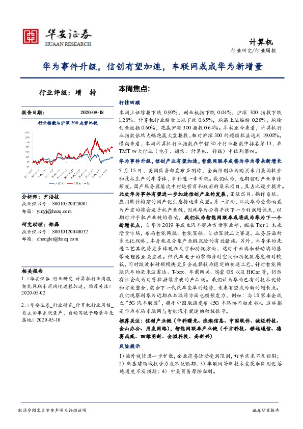 计算机行业周报：华为事件升级，信创有望加速，车联网或成华为新增量