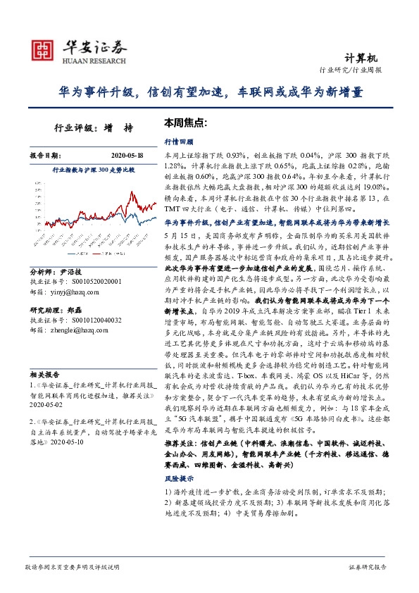 计算机行业周报：华为事件升级，信创有望加速，车联网或成华为新增量