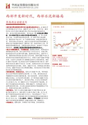 华西两会前瞻系列：西部开发新时代，西部水泥新格局