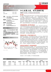 银行动态点评：2020年政府工作报告金融政策解析-加大政策力度，优化金融环境