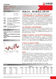 通信动态点评：中国移动和中国广电签订5G合作框架协议点评-资源互补，5G建设迈上新台阶