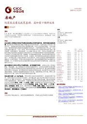 房地产热点速评：极简表述奠定政策基调，温和窗口期料延续