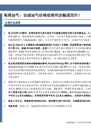 每周油气：全球油气价格或将同步触底回升！