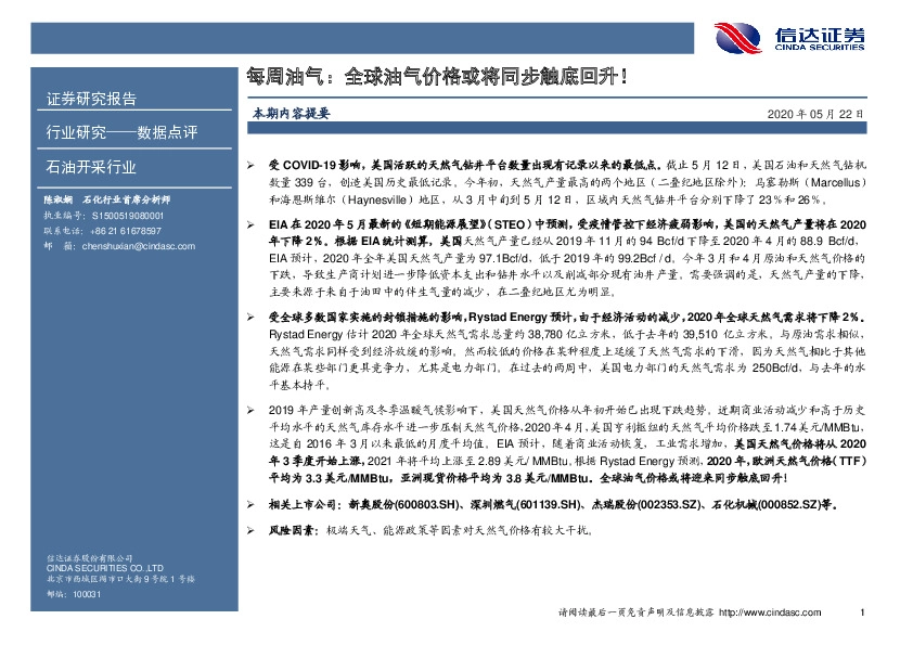 每周油气：全球油气价格或将同步触底回升！