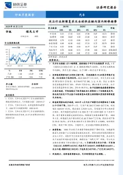 汽车行业月度报告：关注行业持续复苏及全球供应链向国内转移趋势