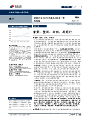 建材行业19年年报及20年一季报总结：蓄势、整固、分化，再前行