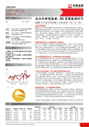 通信深度研究:2020年中国市场前瞻-新冠病毒“危”与“机”:进击的新型基建,5G重塑数据时代