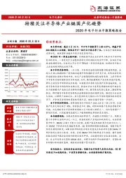 2020年电子行业中期策略报告：持续关注半导体产业链国产化趋势