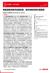 电新行业周报：新能源板块需求加速恢复，相关标的投资价值显现